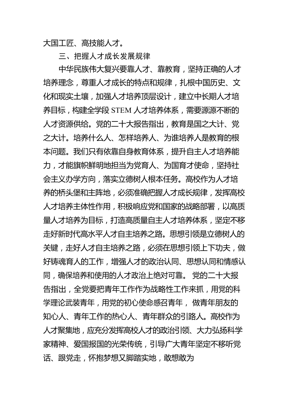 学习有感：全面提升人才自主培养质量走好中国式现代化人才之路.docx_第3页