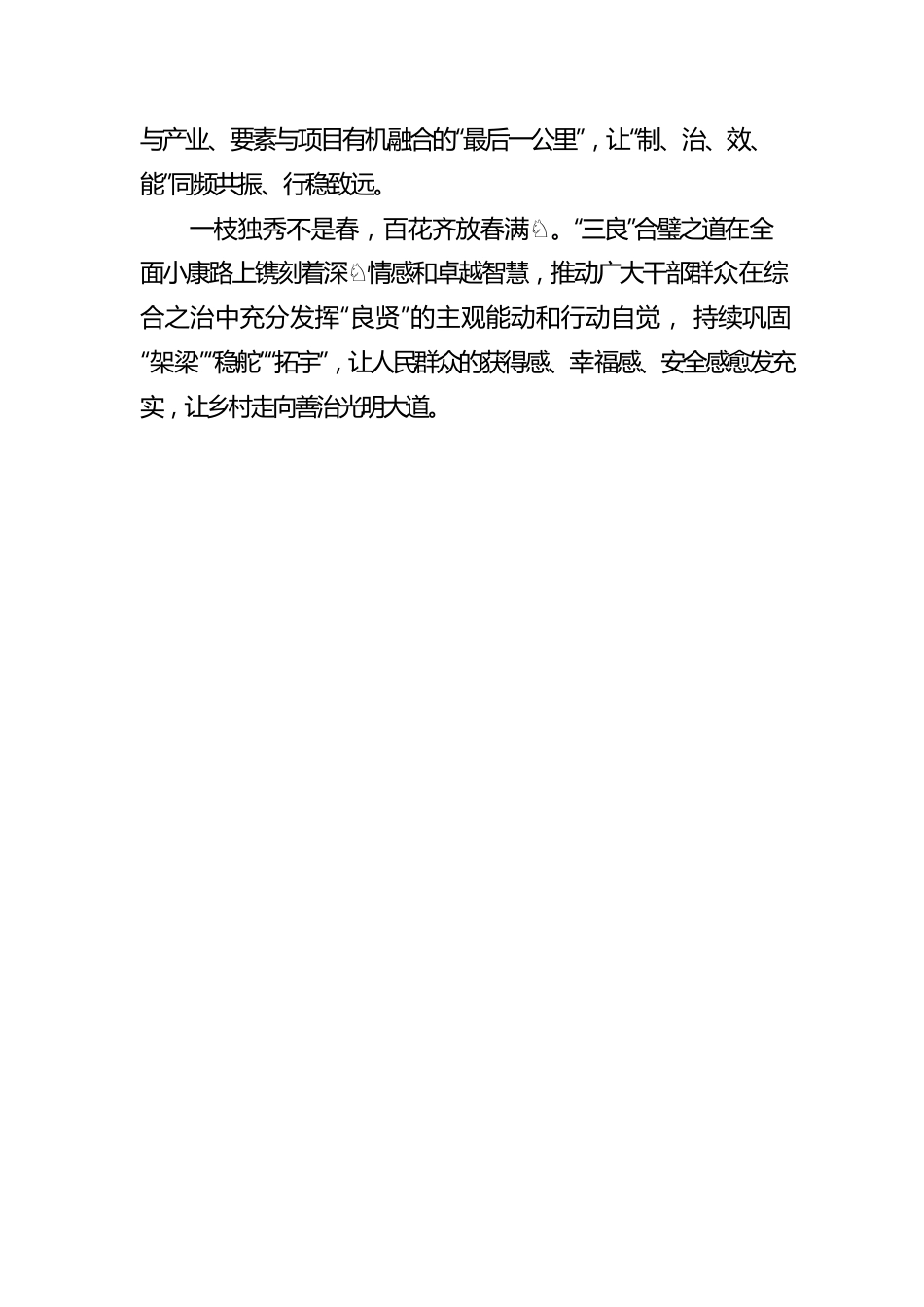 学习《习近平谈治国理政》第四卷心得体会：乡村善治要“架梁”“稳舵.docx_第3页