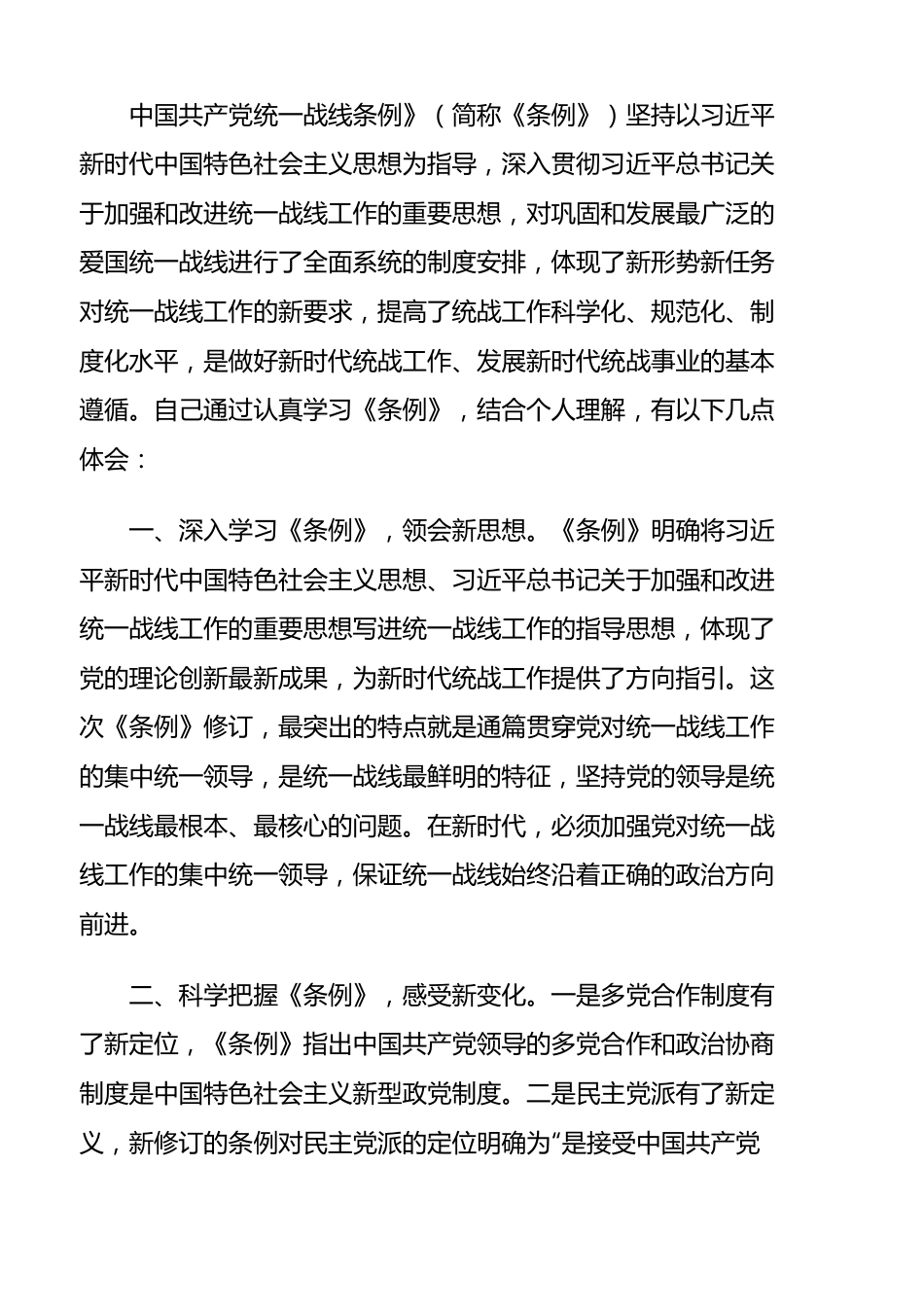 学习《中国共产党统一战线工作条例》心得体会、理论文章汇编（37篇）.docx_第1页