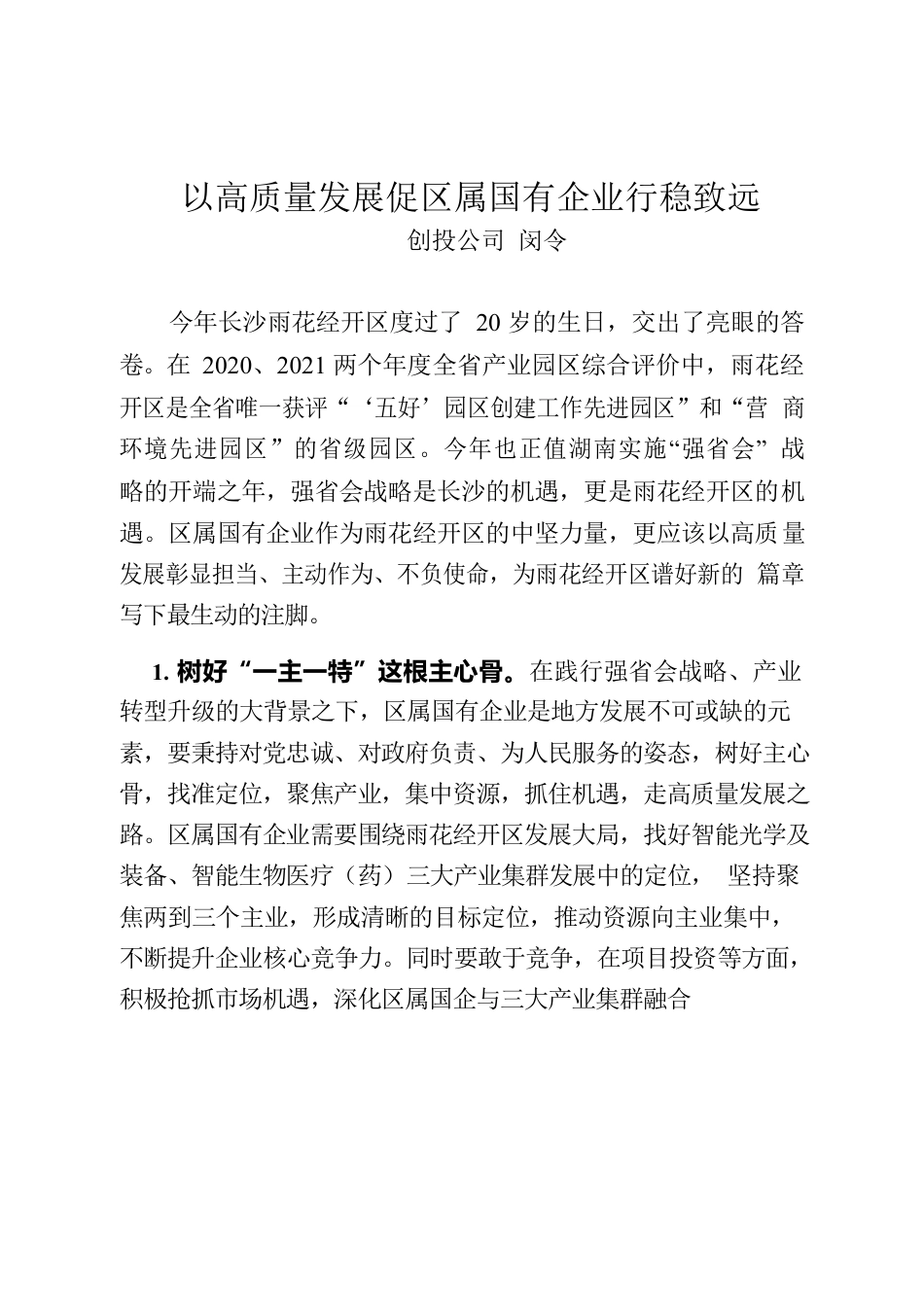 以高质量发展促区属国有企业行稳致远.docx_第1页