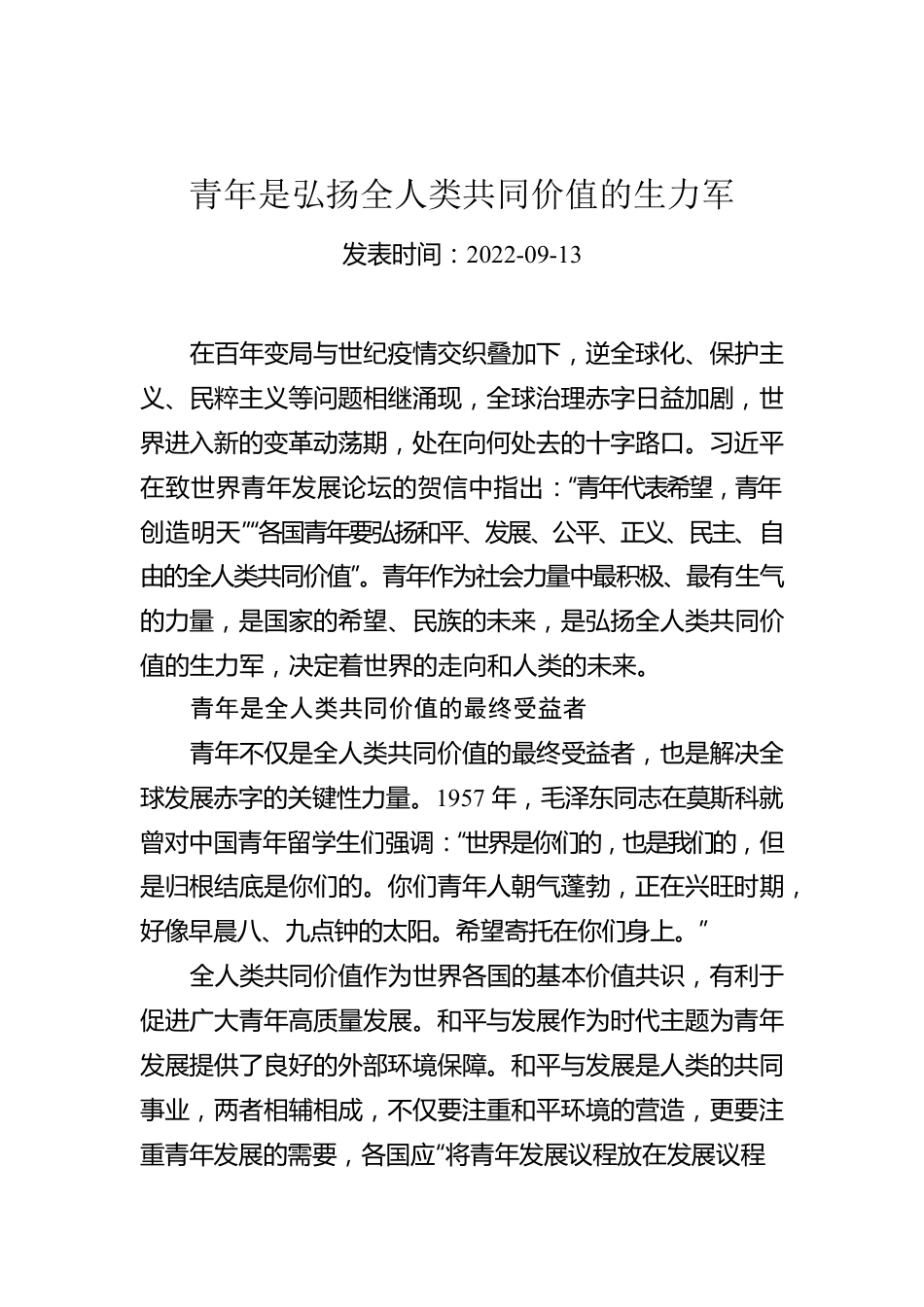 青年是弘扬全人类共同价值的生力军.docx_第1页