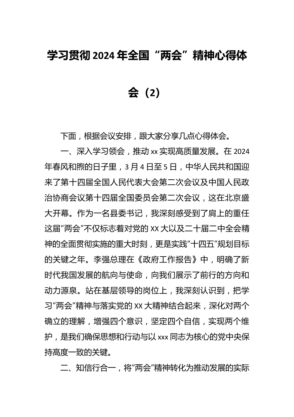 学习贯彻2024年全国“两会”精神心得体会（2）.docx_第1页