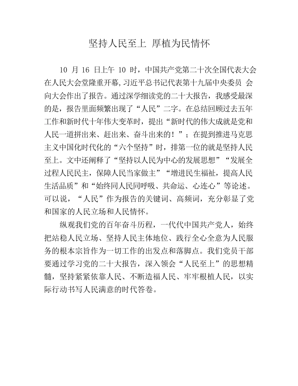 在党的二十大报告中感悟人民至上情怀.docx_第1页