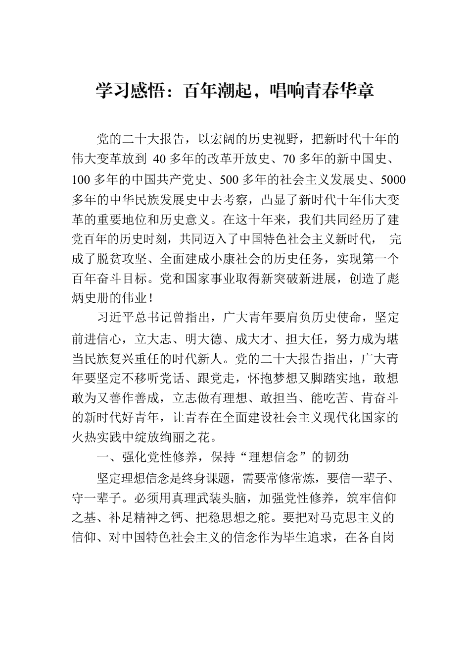 学习感悟：百年潮起，唱响青春华章.docx_第1页