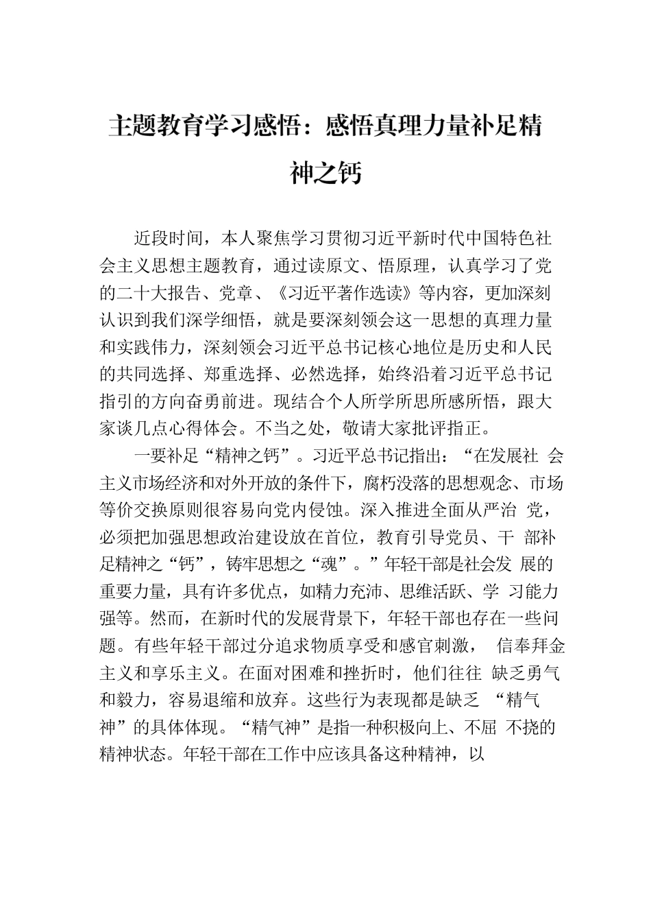 主题教育学习感悟：感悟真理力量补足精神之钙.docx_第1页