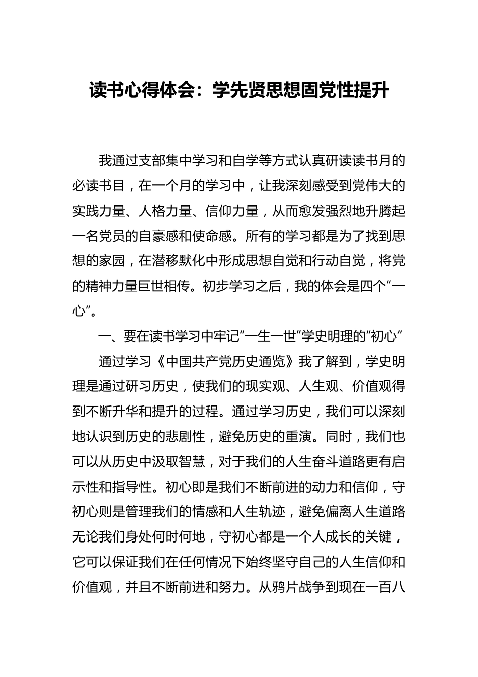 读书心得体会：学先贤思想固党性提升.docx_第1页