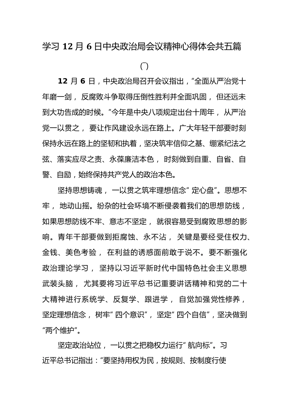 学习12月6日中央政治局会议精神心得体会共五篇.docx_第1页