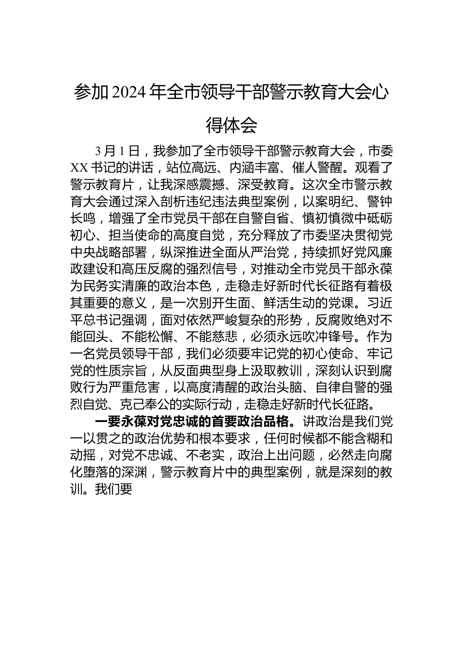 参加2024年全市领导干部警示教育大会心得体会.docx_第1页