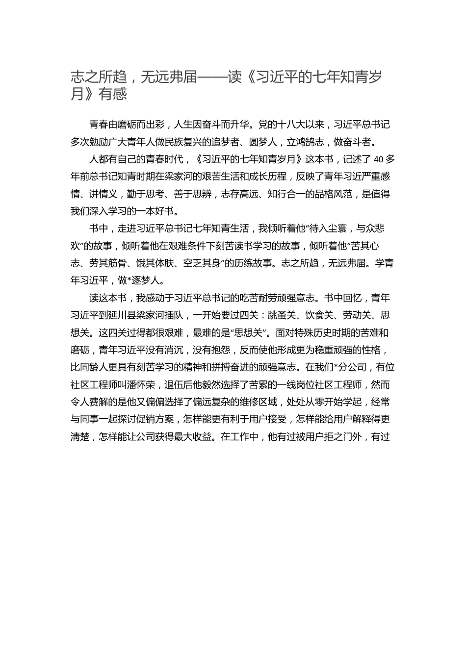 志之所趋，无远弗届――读《习近平的七年知青岁月》有感.docx_第1页