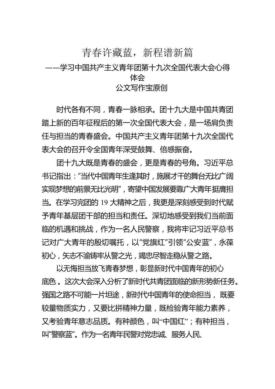 公安基层团干部学习共青团十九大精神心得体会（公文写作宝原创）.docx_第1页