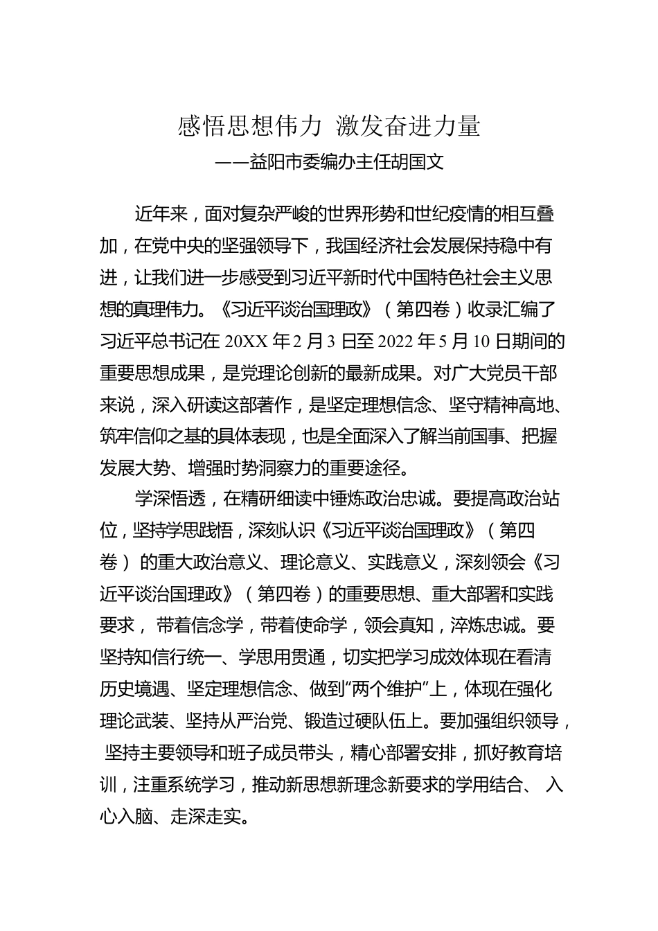 益阳市委编办主任胡国文：学习《习近平谈治国理政》第四卷心得体会（20220928）.docx_第1页