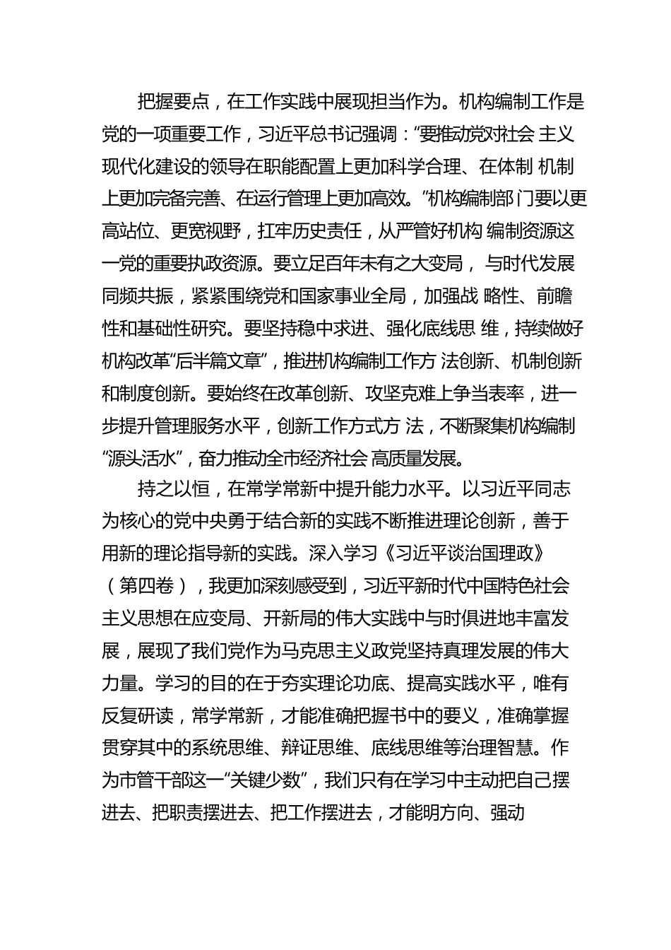 益阳市委编办主任胡国文：学习《习近平谈治国理政》第四卷心得体会（20220928）.docx_第2页