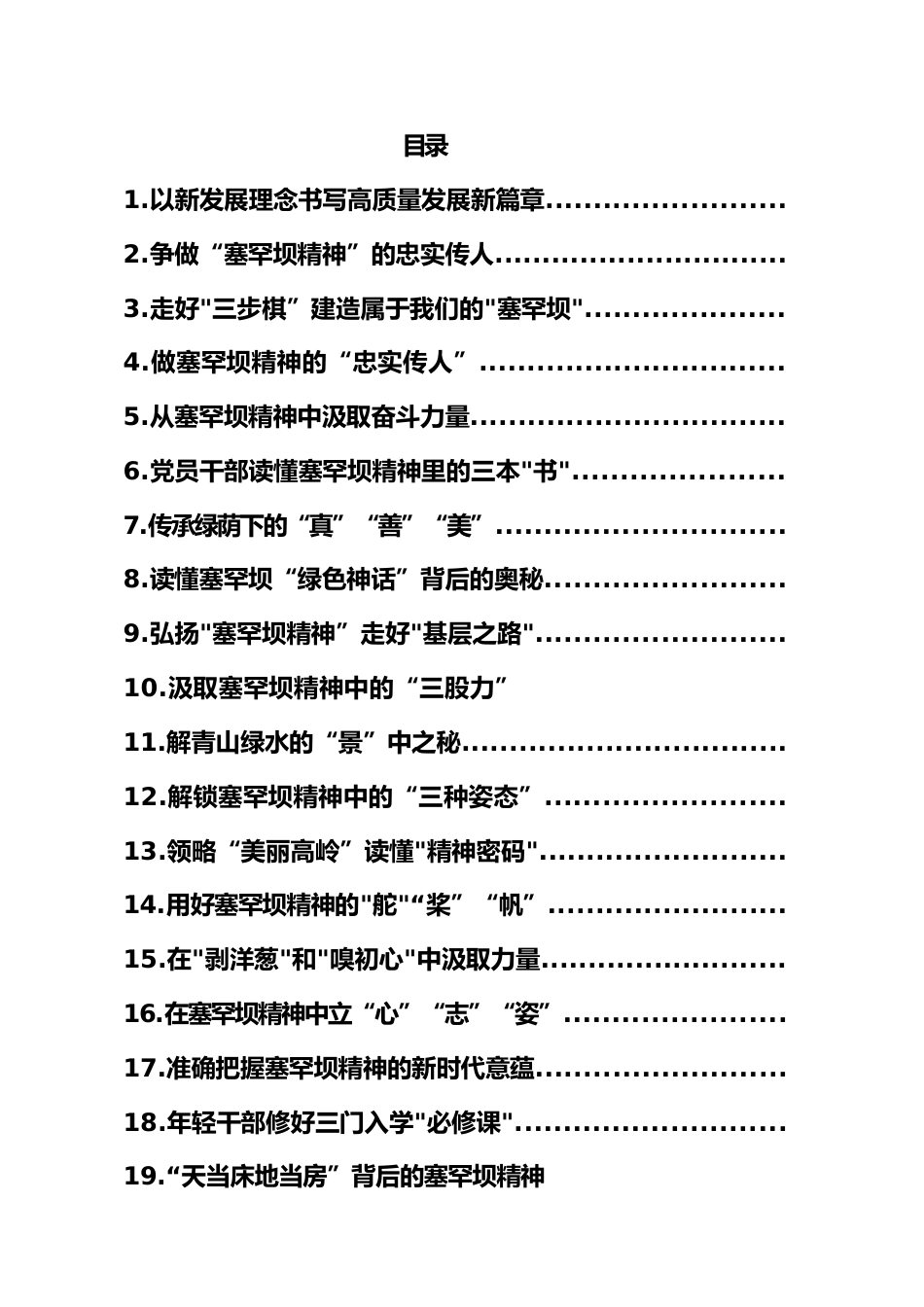 (117篇)学习塞罕坝精神心得体会汇编.docx_第1页