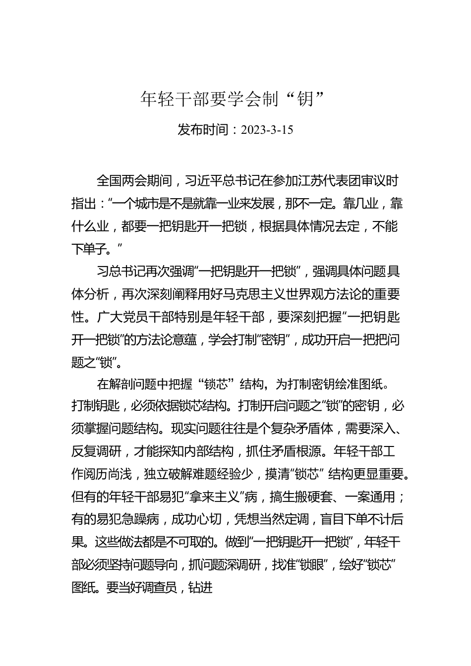 年轻干部要学会制“钥”.docx_第1页