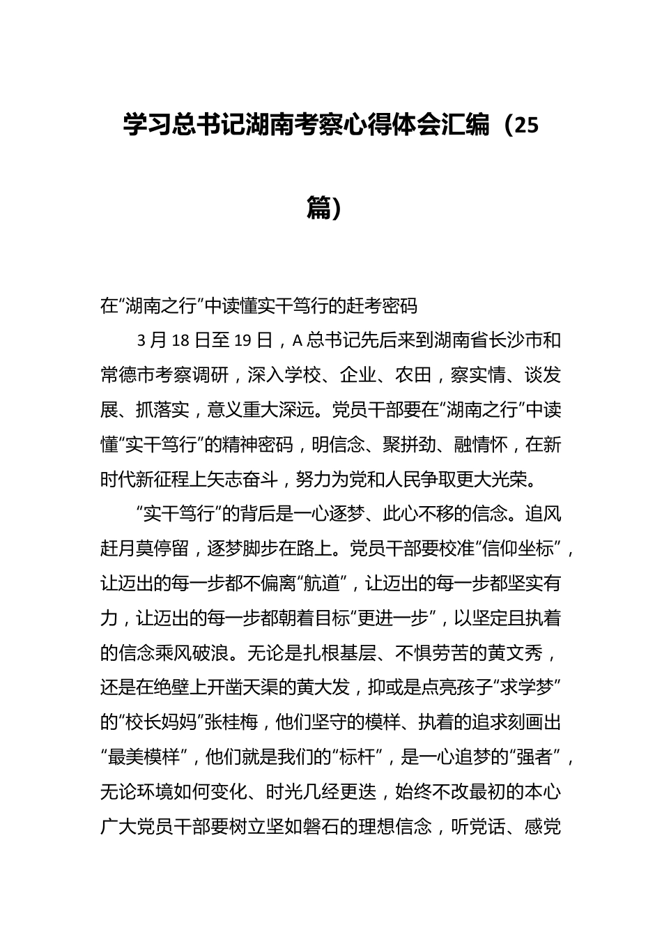 （25篇）学习总书记湖南考察心得体会汇编.docx_第1页