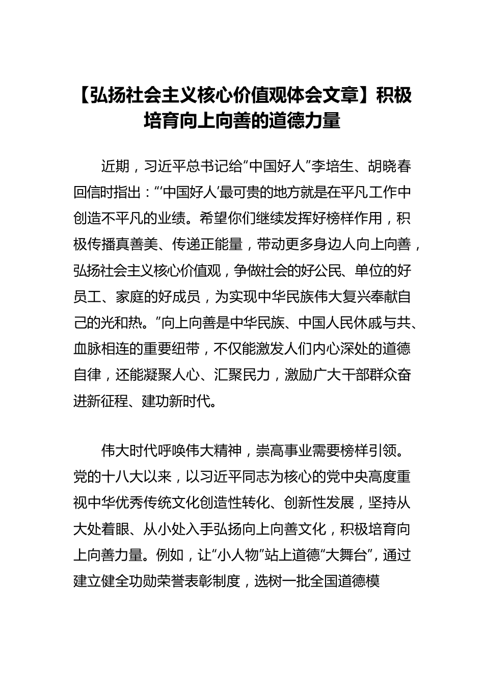 【弘扬社会主义核心价值观体会文章】积极培育向上向善的道德力量.docx_第1页