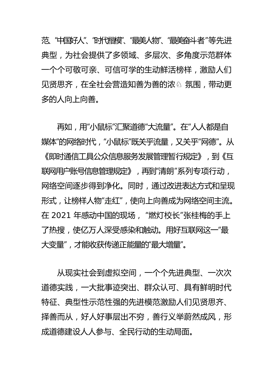 【弘扬社会主义核心价值观体会文章】积极培育向上向善的道德力量.docx_第2页