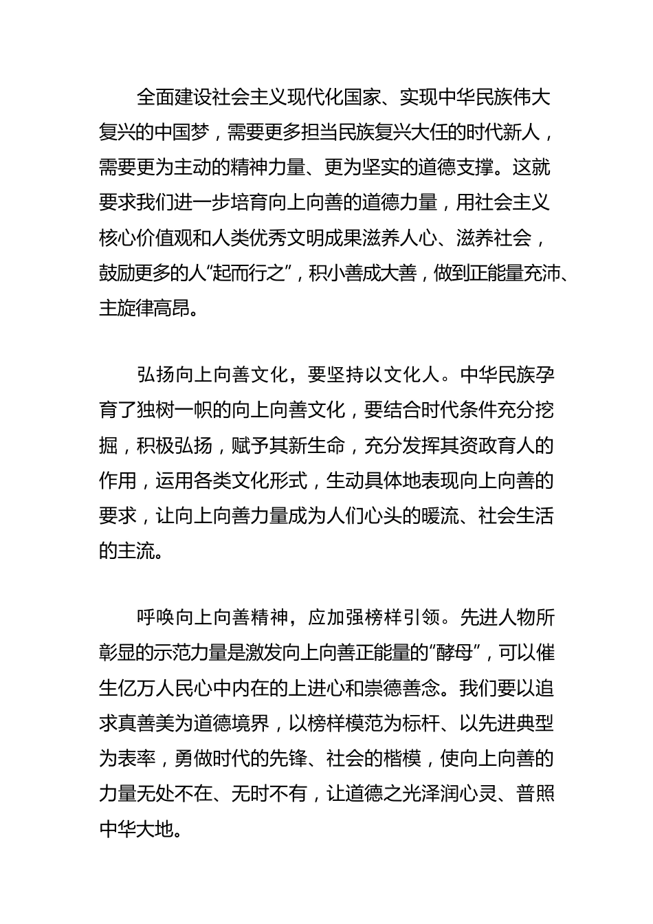 【弘扬社会主义核心价值观体会文章】积极培育向上向善的道德力量.docx_第3页