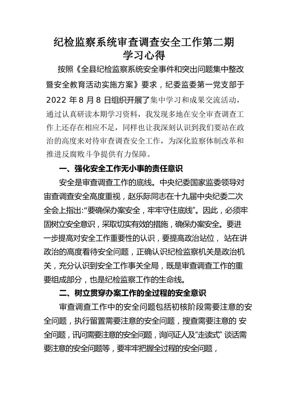 审查调查安全工作学习心得.docx_第1页