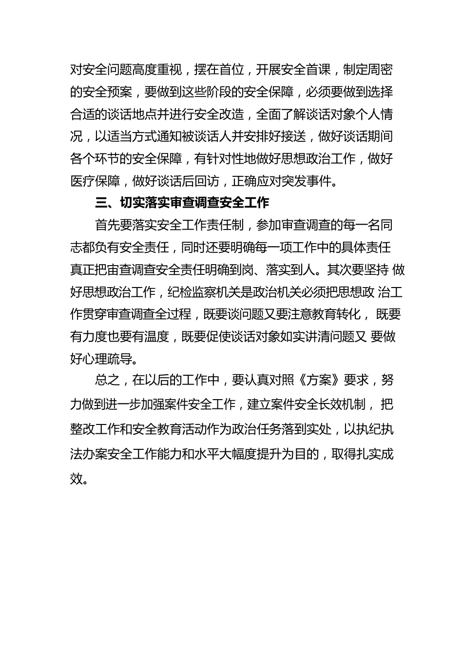 审查调查安全工作学习心得.docx_第2页