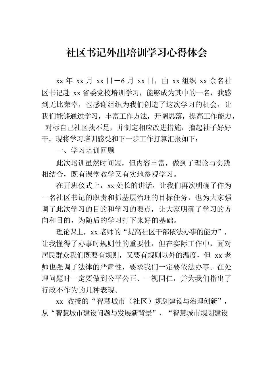 社区书记外出培训学习心得体会.docx_第1页