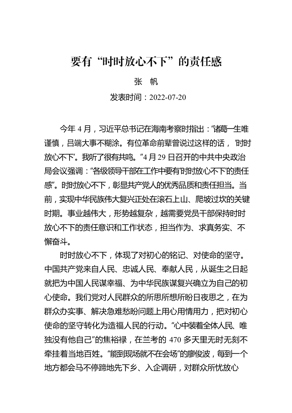 张帆：要有“时时放心不下”的责任感.docx_第1页