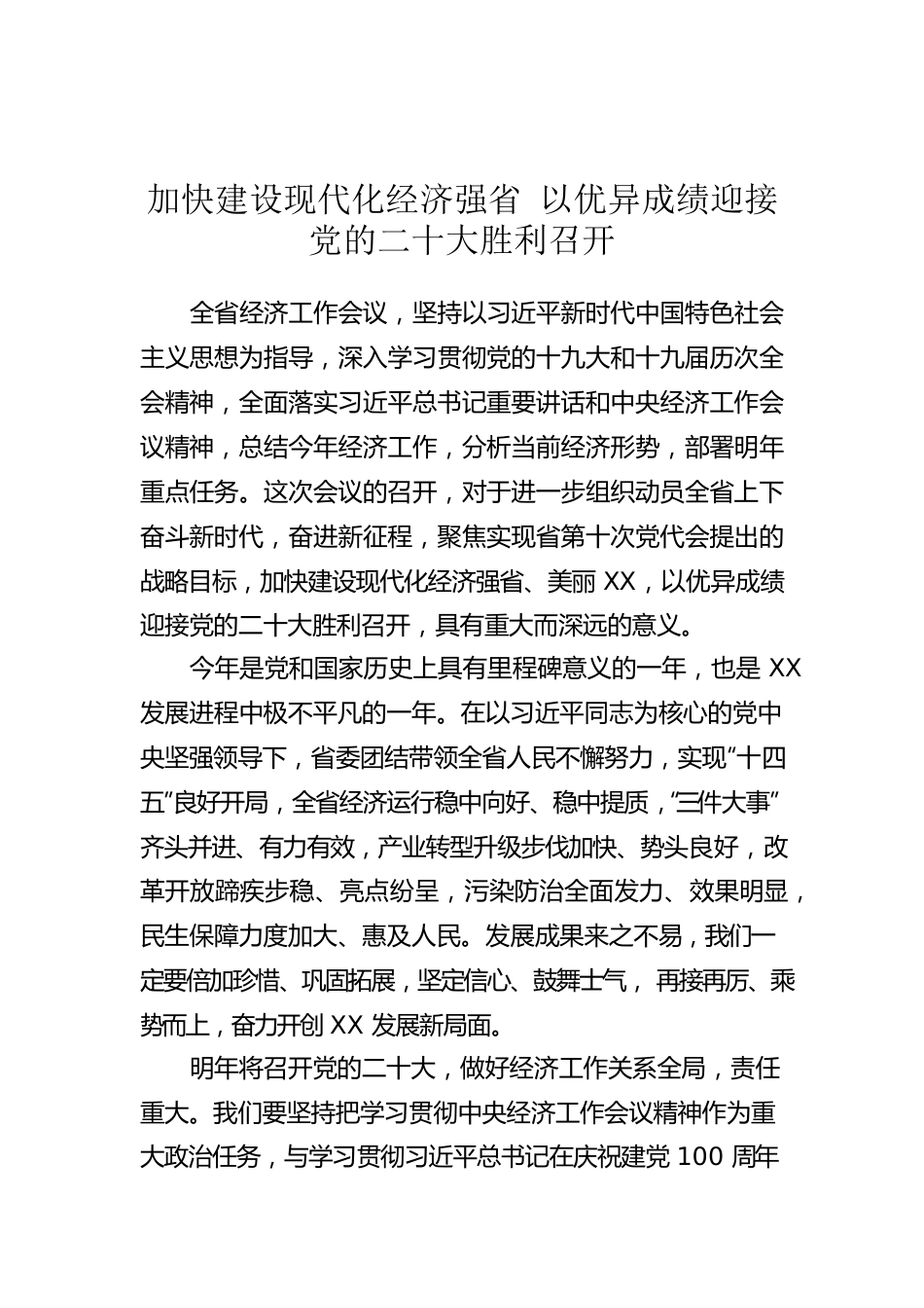 加快建设现代化经济强省 以优异成绩迎接党的二十大胜利召开.docx_第1页