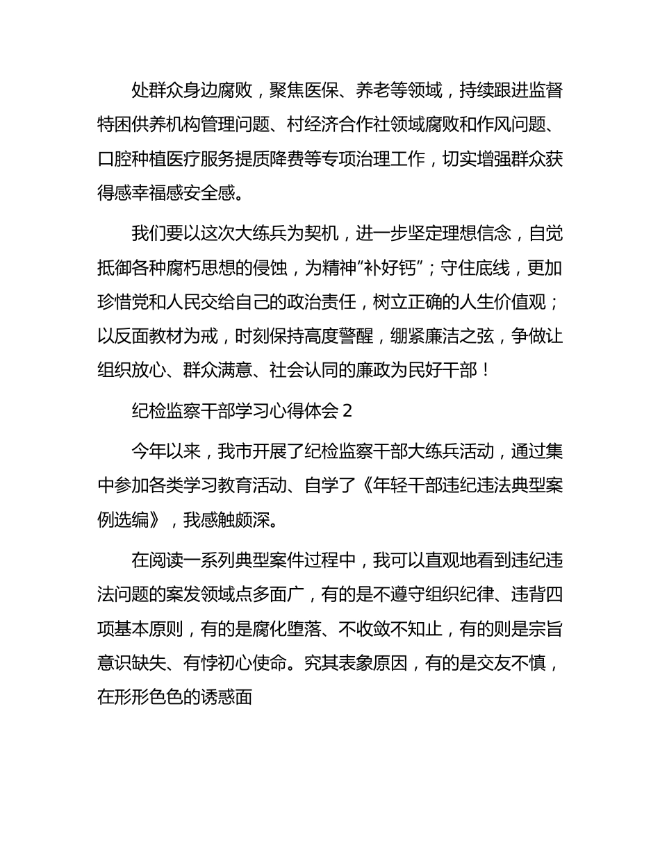 纪检监察干部大练兵心得体会4篇.docx_第3页