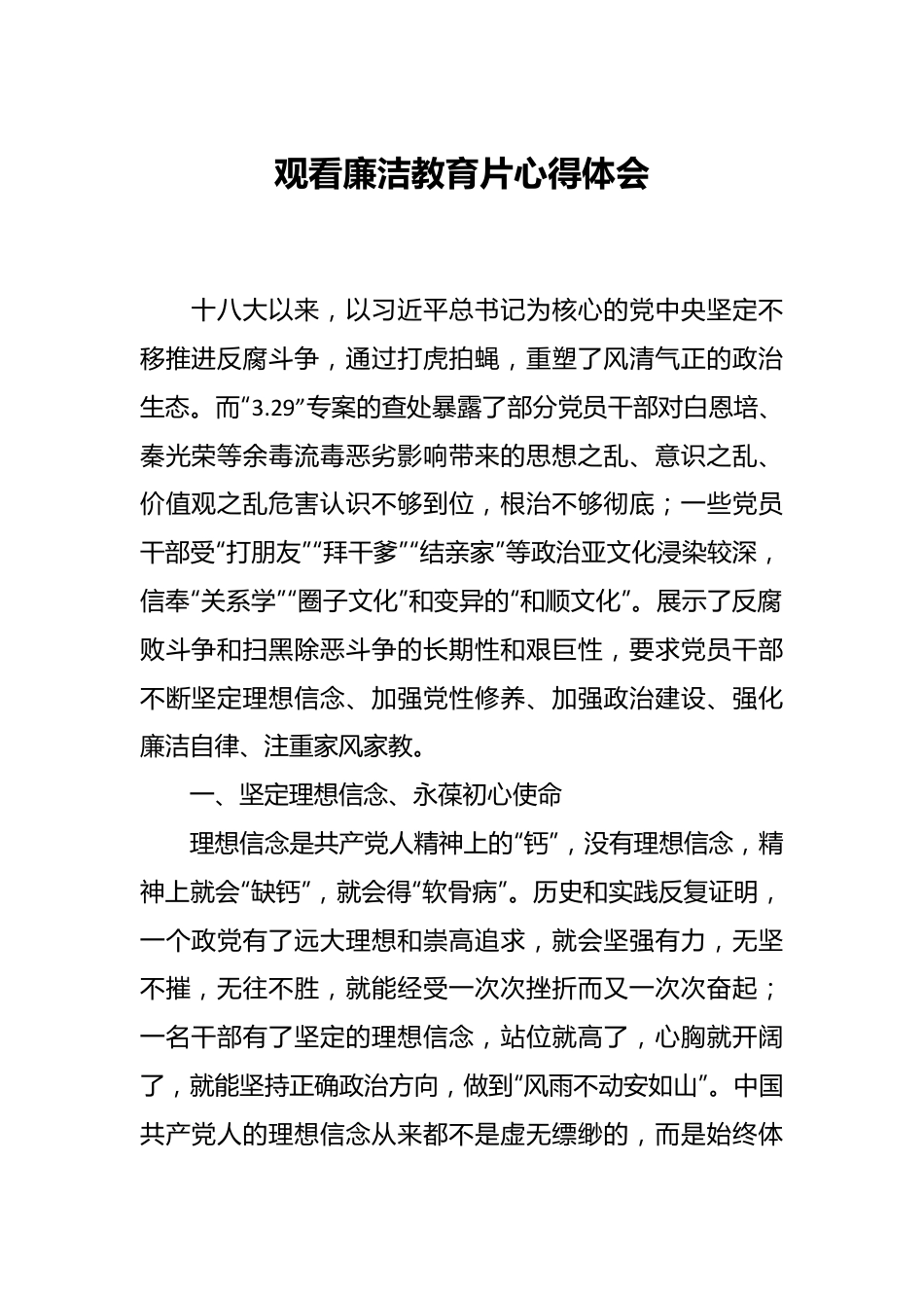 观看廉洁教育片心得体会.docx_第1页