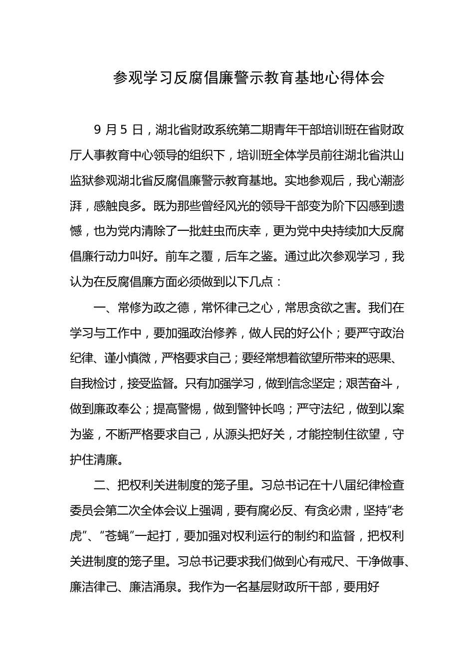 参观学习反腐倡廉警示教育基地心得体会.docx_第1页