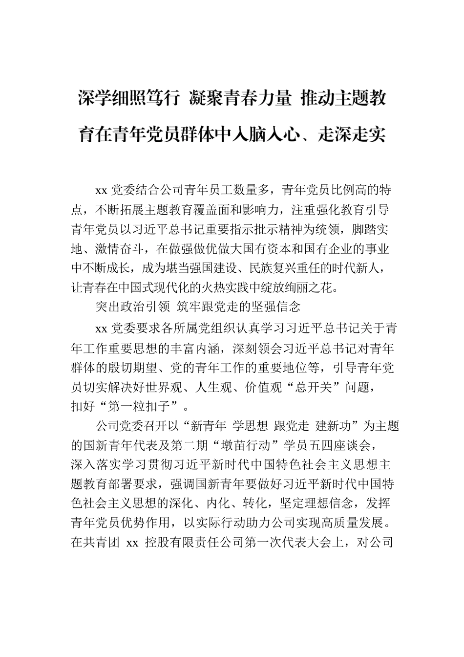 深学细照笃行 凝聚青春力量 推动主题教育在青年党员群体中入脑入心、走深走实.docx_第1页