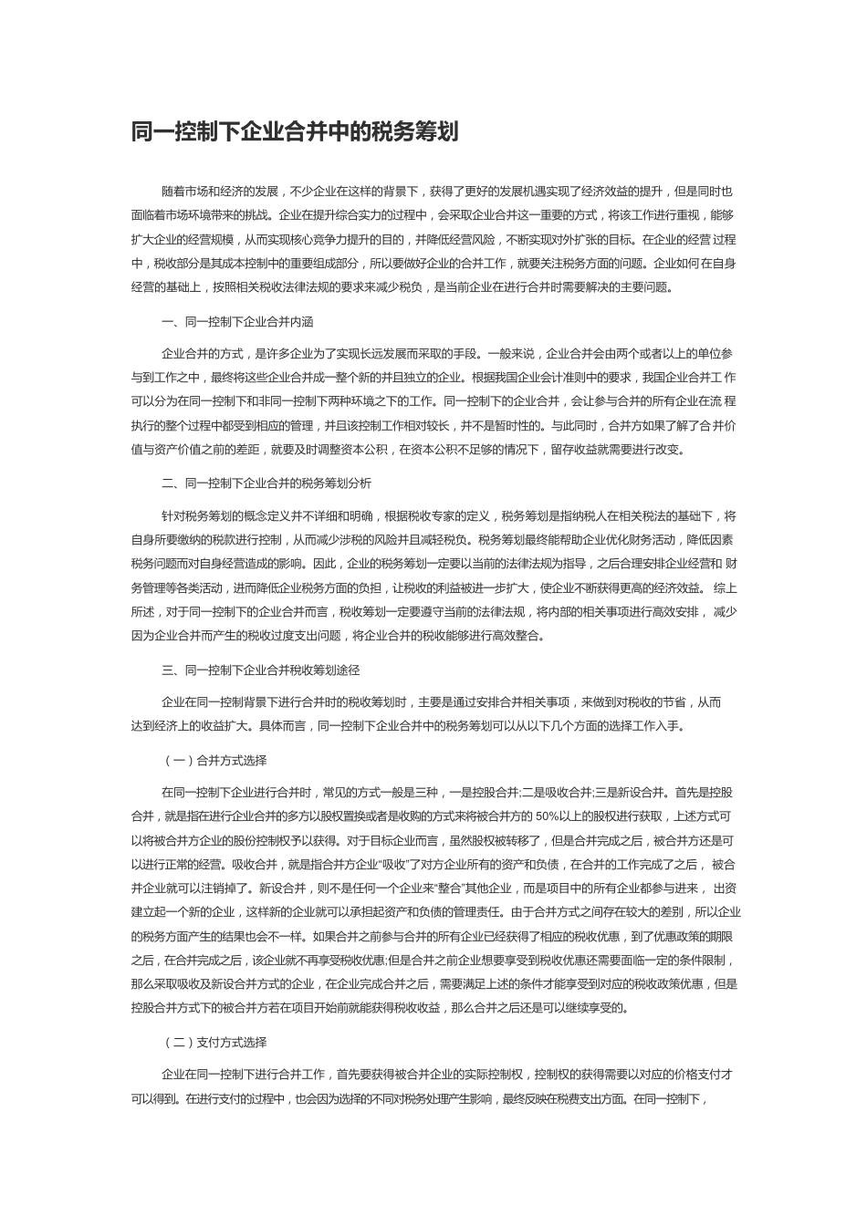 同一控制下企业合并中的税务筹划.docx_第1页