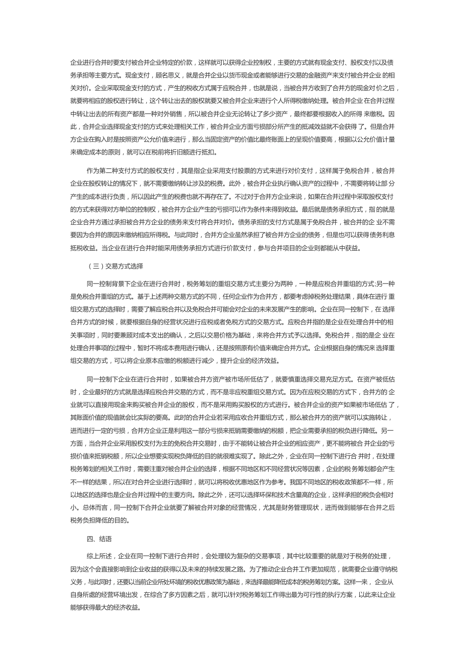 同一控制下企业合并中的税务筹划.docx_第2页