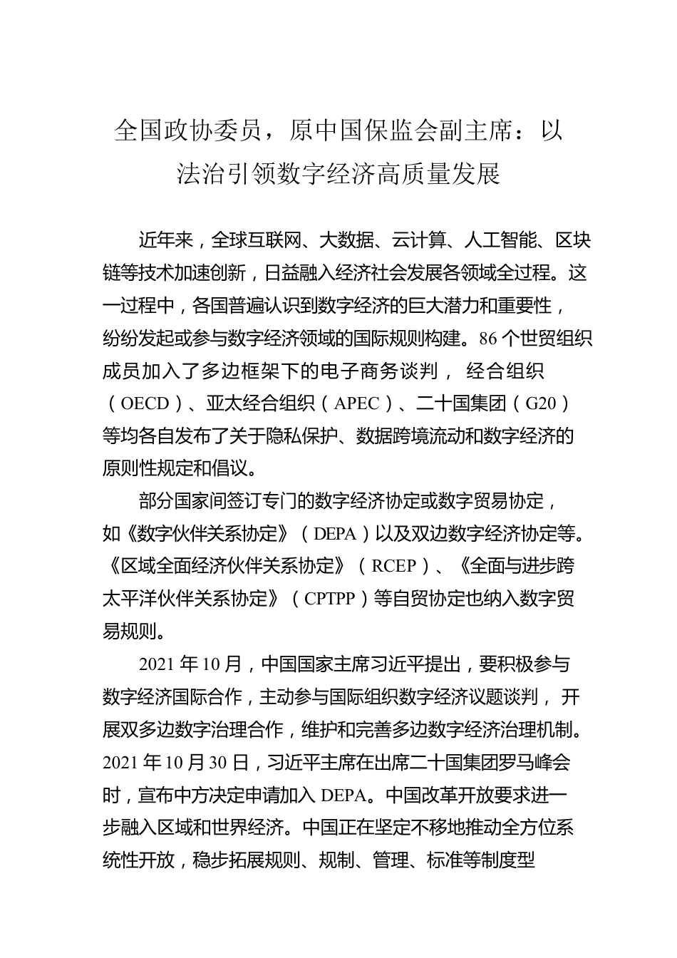 全国政协委员，原中国保监会副主席：以法治引领数字经济高质量发展.docx_第1页