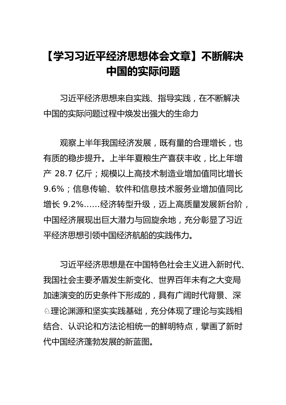 【学习习近平经济思想体会文章】不断解决中国的实际问题.docx_第1页