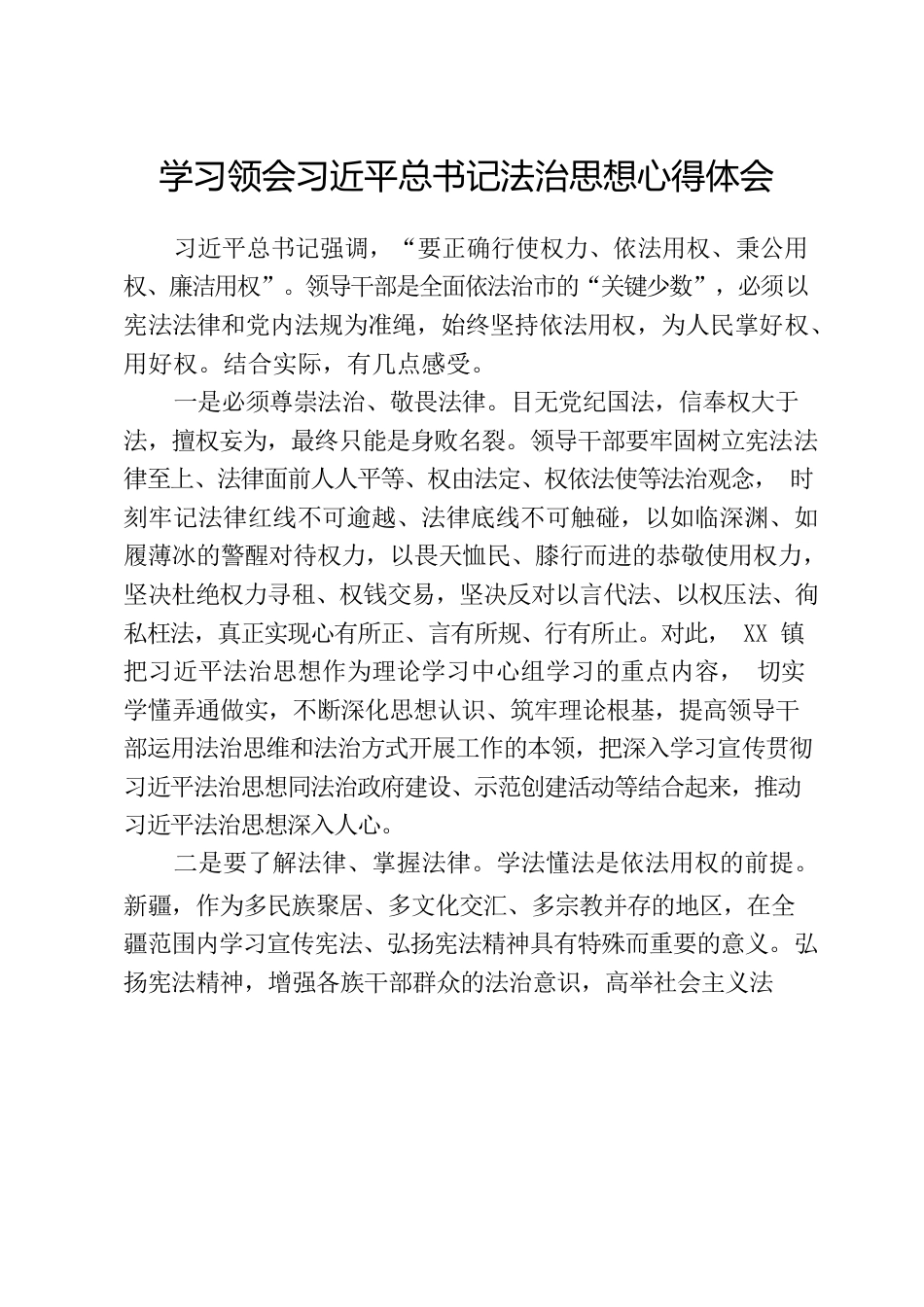 学习领会习近平总书记法治思想心得体会.docx_第1页