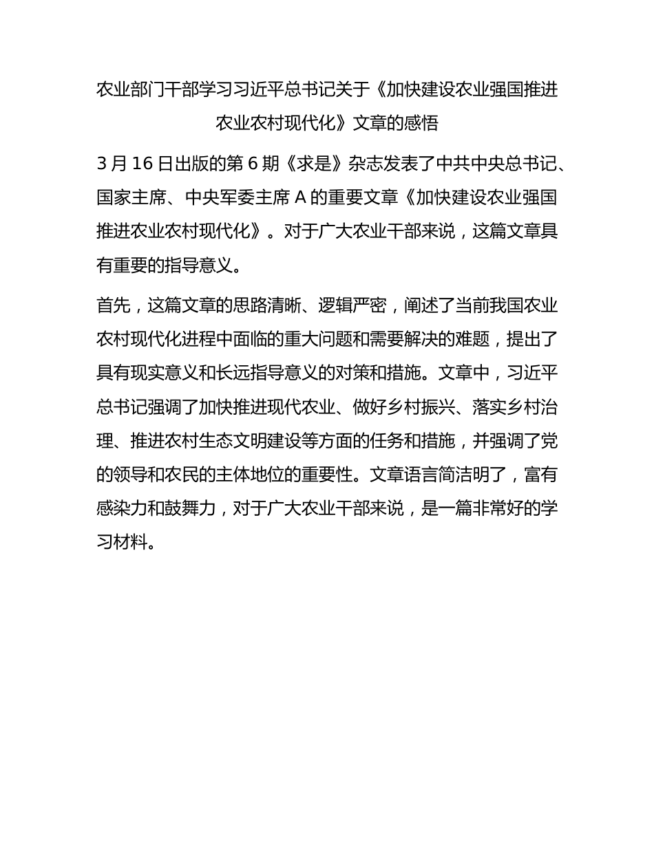 农业系统学习《加快建设农业强国推进农业农村现代化》心得体会.docx_第1页