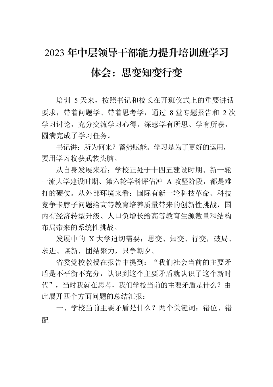 2023年中层领导干部能力提升培训班学习体会：思变知变行变.docx_第1页