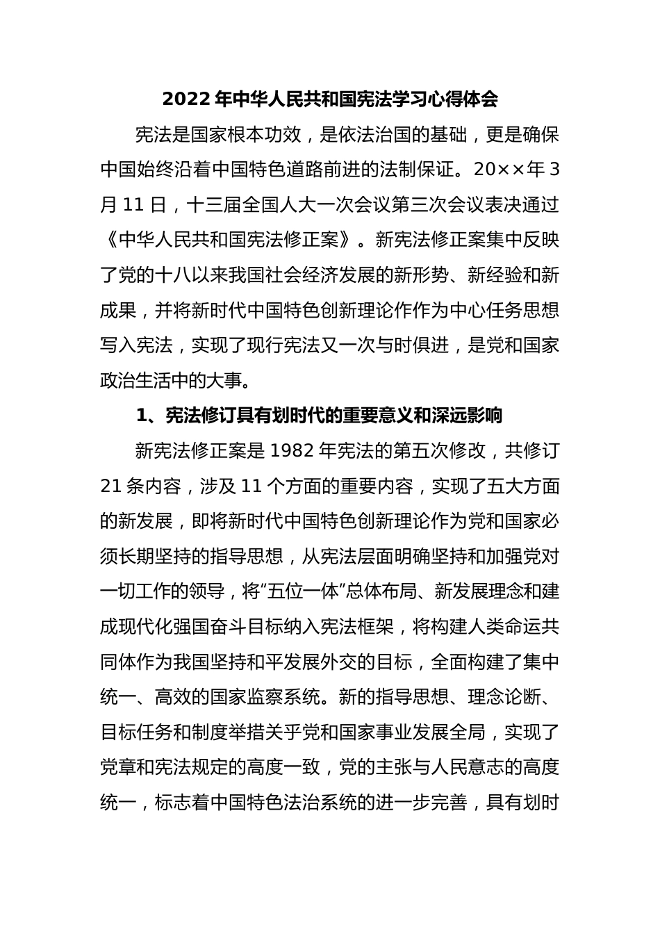 2022年中华人民共和国宪法学习心得体会.docx_第1页