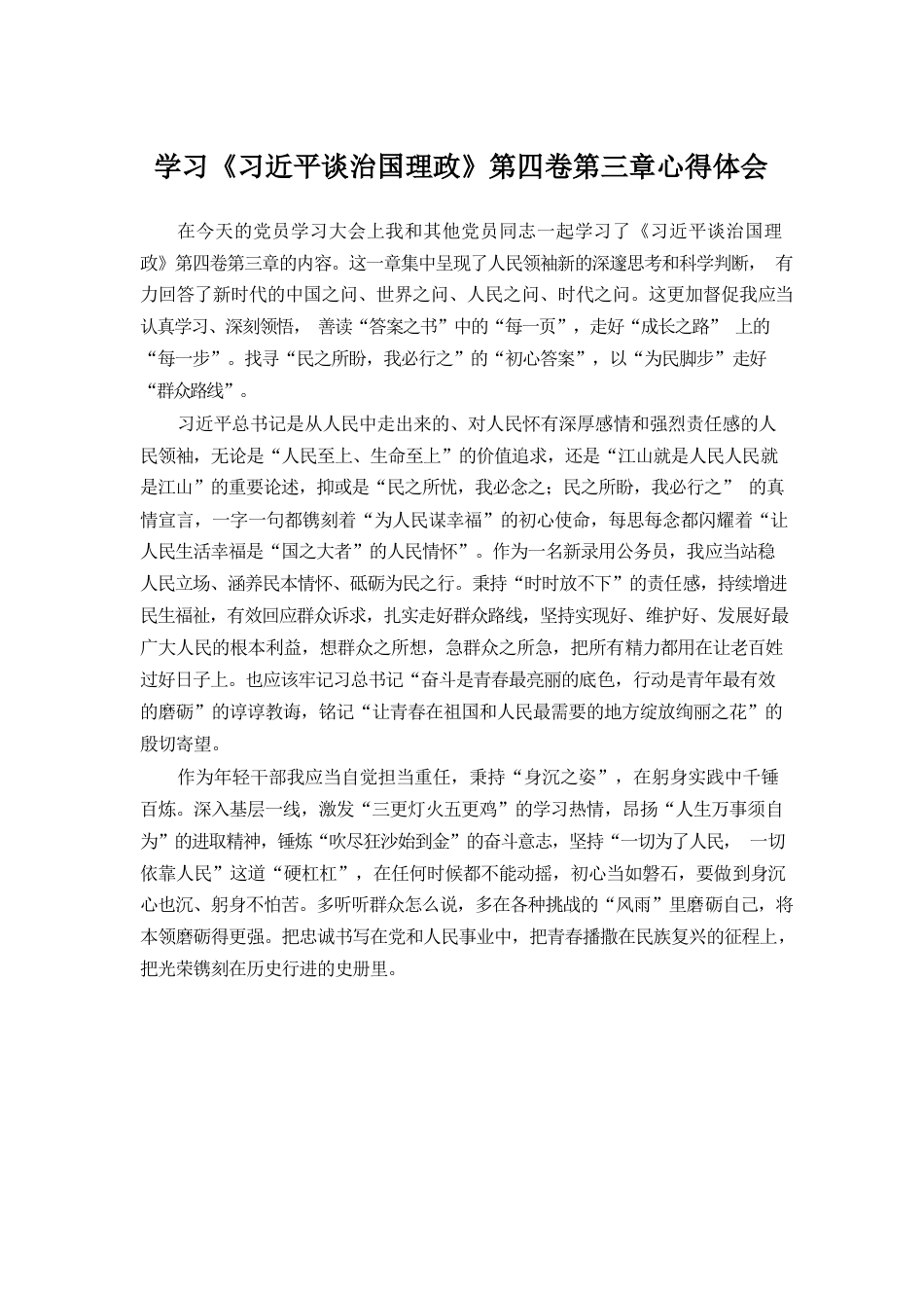 学习《习近平谈治国理政》第四卷第三章心得体会.docx_第1页