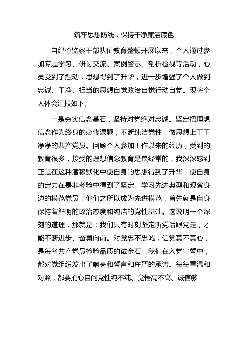 教育整顿心得体会汇报：筑牢思想防线，保持干净廉洁底色.docx_第1页