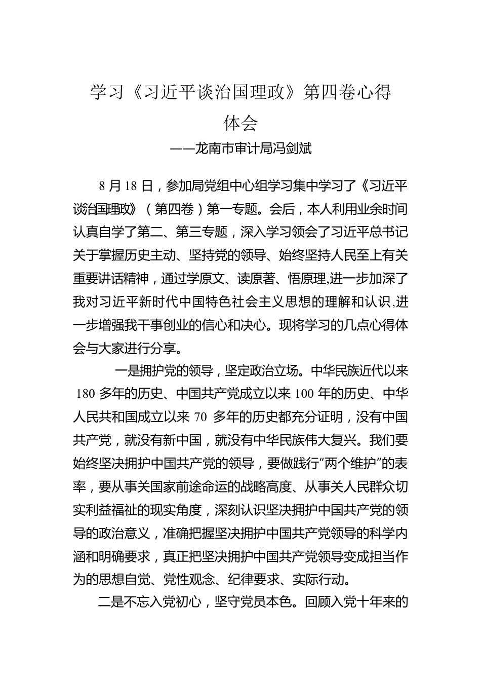 龙南市审计局冯剑斌：学习《习近平谈治国理政》第四卷心得体会（20220824）.docx_第1页