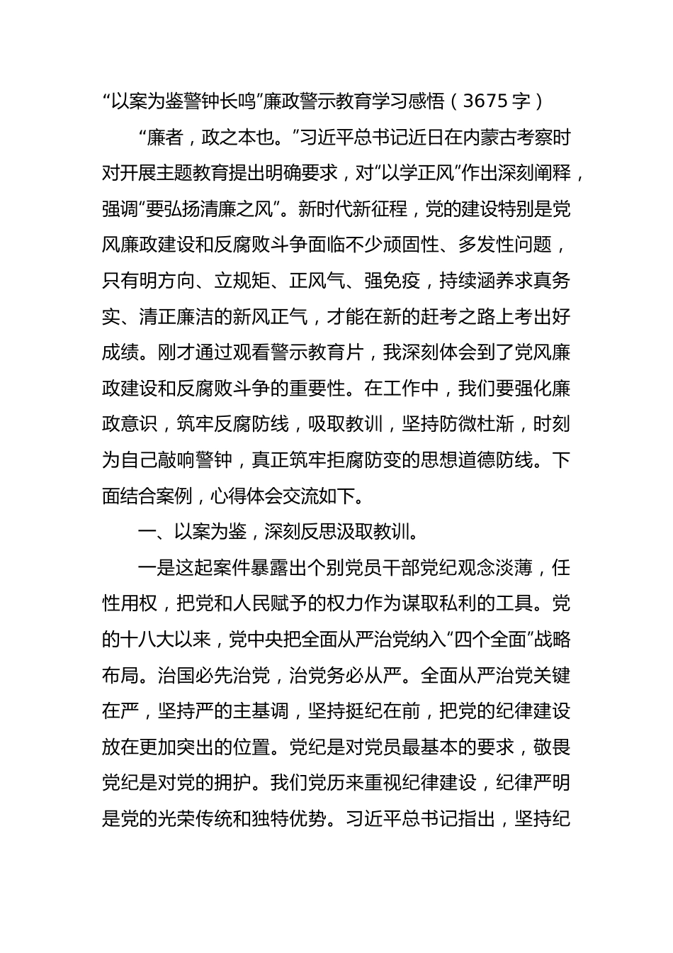 “以案为鉴警钟长鸣”廉政警示教育学习感悟.docx_第1页