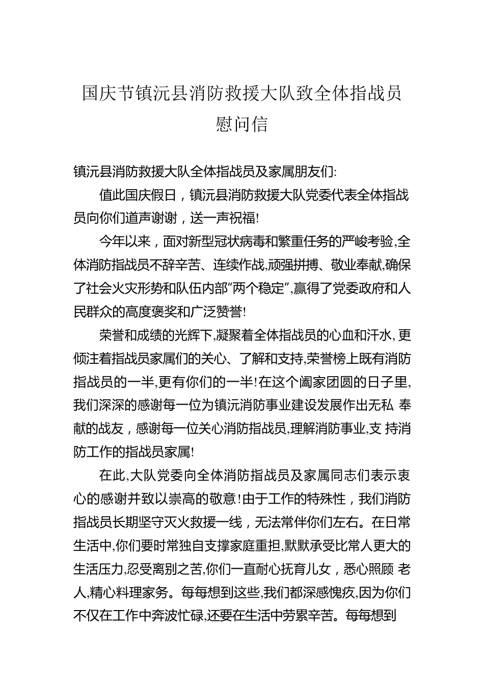 国庆节XX县消防救援大队致全体指战员慰问信.docx_第1页