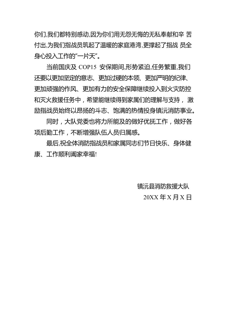 国庆节XX县消防救援大队致全体指战员慰问信.docx_第2页