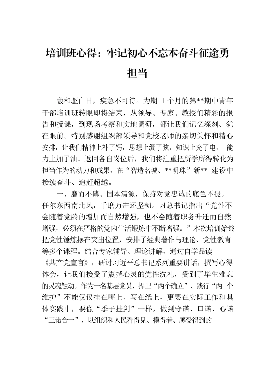 培训班心得：牢记初心不忘本奋斗征途勇担当.docx_第1页