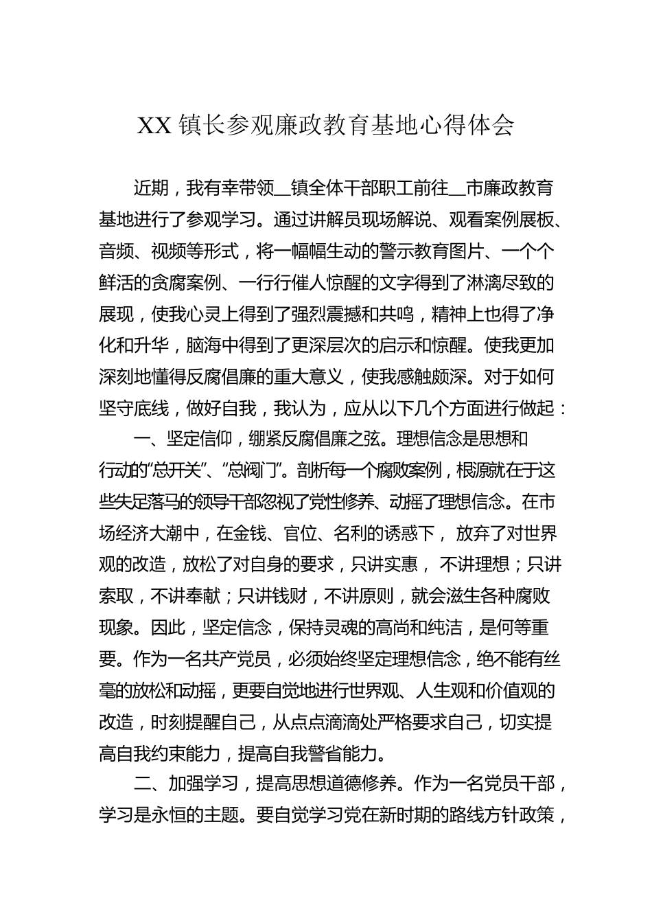 XX镇长参观廉政教育基地心得体会.docx_第1页