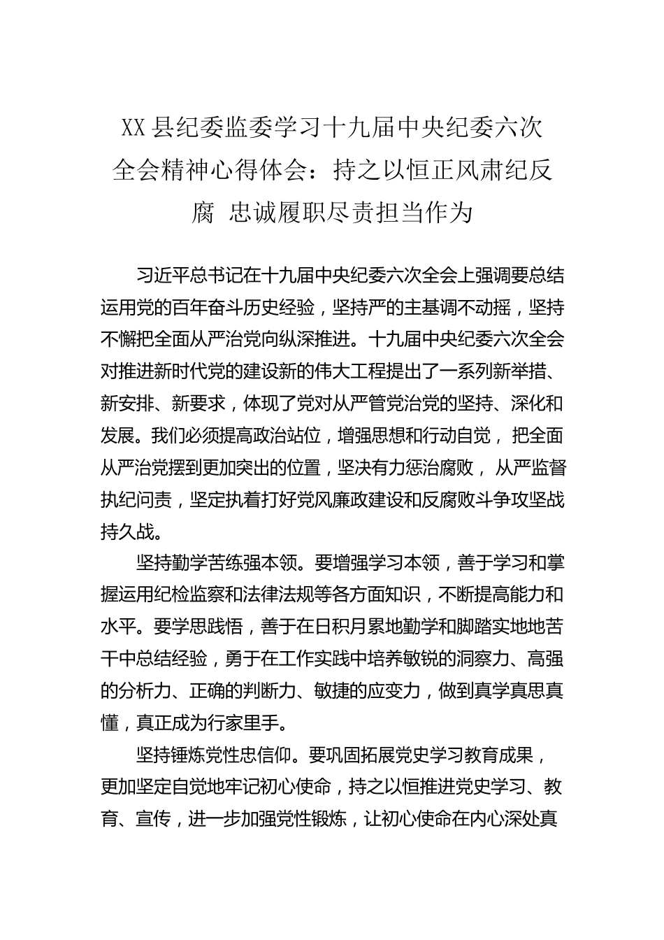 X县纪委监委学习十九届中央纪委六次全会精神心得体会：持之以恒正风肃纪反腐 忠诚履职尽责担当作为（20220328）.docx_第1页