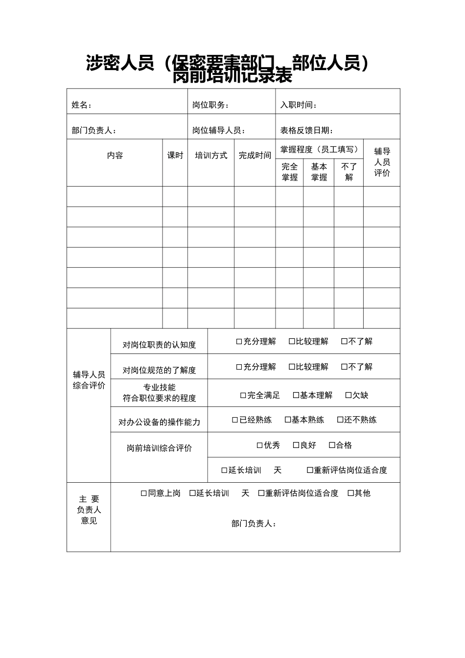 涉密人员（保密要害部门、部位人员）岗前培训记录表.docx_第1页