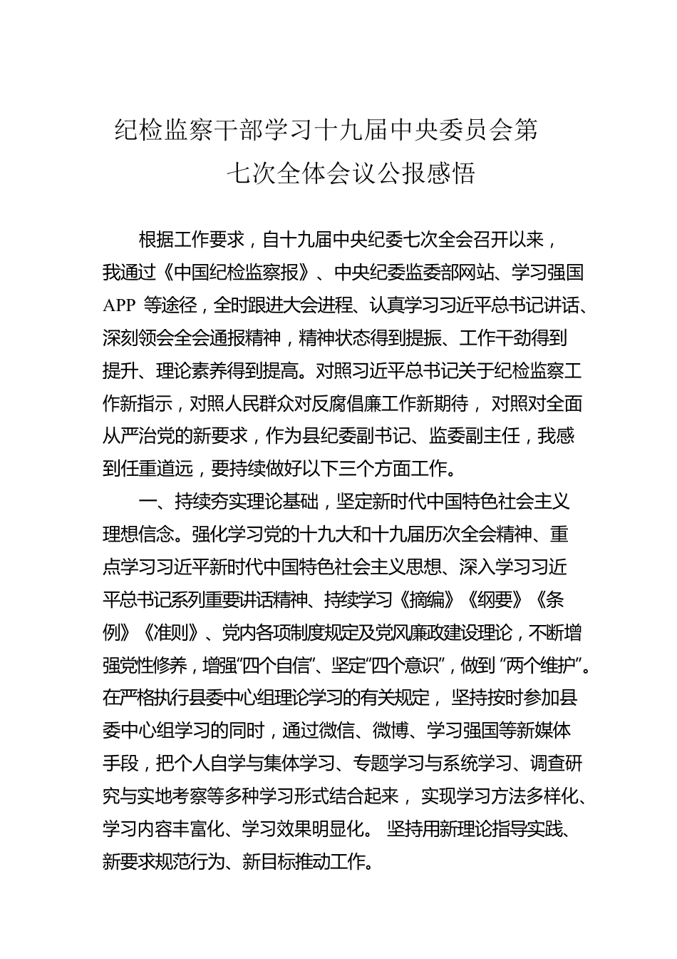 纪检监察干部学习十九届中央委员会第七次全体会议公报感悟.docx_第1页